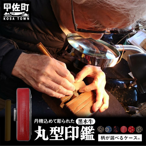 職人が彫るこだわり黒水牛丸形印鑑（ケース付き）印伝・トカゲ - はんこ ハンコ 判子 実印 丸 12ｍｍ ケース付 選べる 書体 ケース 黒水牛 角 熊本県 甲佐町 1328540 - 熊本県甲佐町