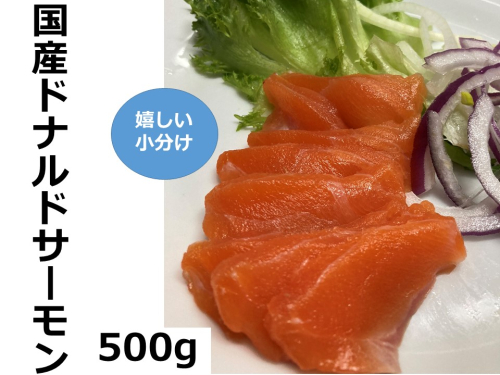 北海道　国産ドナルドサーモン(生食用)　500g　小分け4パック前後 1328764 - 北海道池田町