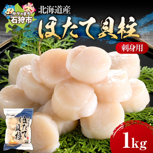 北海道産 ほたて貝柱(刺身用)1kg(約40玉前後) 1328789 - 北海道石狩市