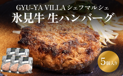GYU-YA VILLA シェフマルシェ 氷見牛 生ハンバーグ（5個入り）<冷凍> 富山県 氷見市 ハンバーグ 惣菜 氷見牛 ギフト 1328790 - 富山県氷見市