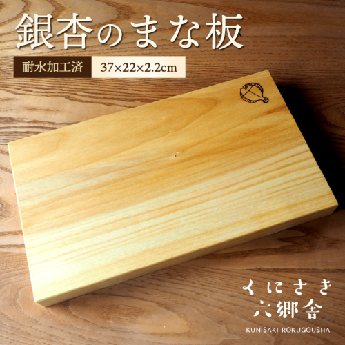 銀杏のまな板（上級）37×22×2.2cm/耐水加工済_2399R-2 1328888 - 大分県国東市