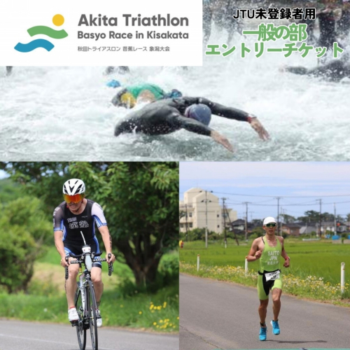 【JTU未登録者用】第35回 秋田トライアスロン芭蕉レース象潟大会 一般の部 エントリーチケット 1330048 - 秋田県にかほ市