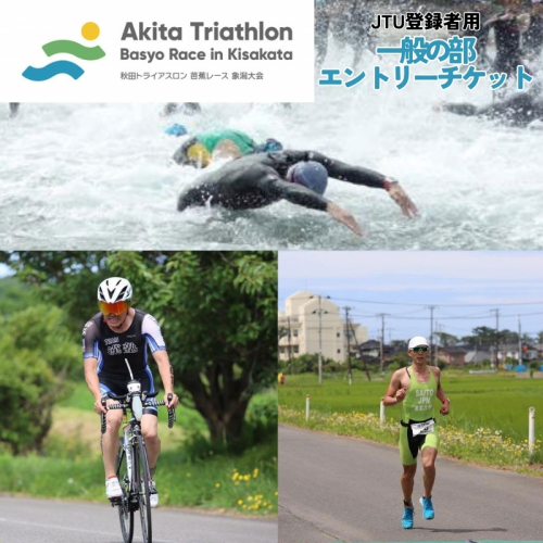【JTU登録者用】第35回 秋田トライアスロン芭蕉レース象潟大会 一般の部 エントリーチケット 1330049 - 秋田県にかほ市