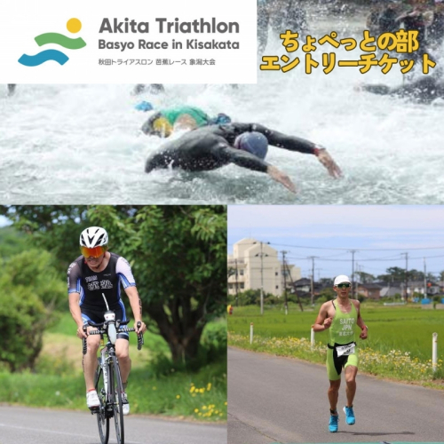 第35回 秋田トライアスロン芭蕉レース象潟大会 ちょぺっとの部 エントリーチケット 1330050 - 秋田県にかほ市