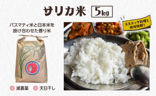 国産バスマティ「サリカ米」（5kg）  1331517 - 長野県駒ヶ根市