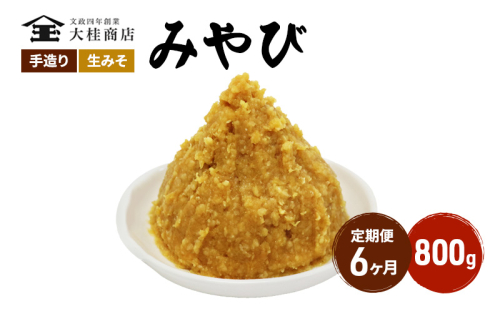 （M） 味噌 無添加 信州味噌 700g 6か月定期便 みそ 米味噌 本当に良い物を少し 田舎みその最高峰 押し寄せるうま味をどうぞ味わってください 大吟醸みそ 米みそ 信州みそ ミソ 調味料 田舎味噌 長野県 長野 株式会社大桂商店 1331586 - 長野県上田市