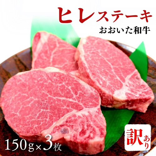 G-25 【訳あり】おおいた和牛ヒレステーキ 約150g×3枚 （計450g） 1332145 - 大分県豊後高田市