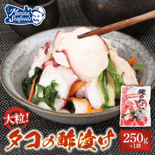 俺のタコ 250g×1袋 （タコの酢漬け）【02119】 1332645 - 北海道羽幌町