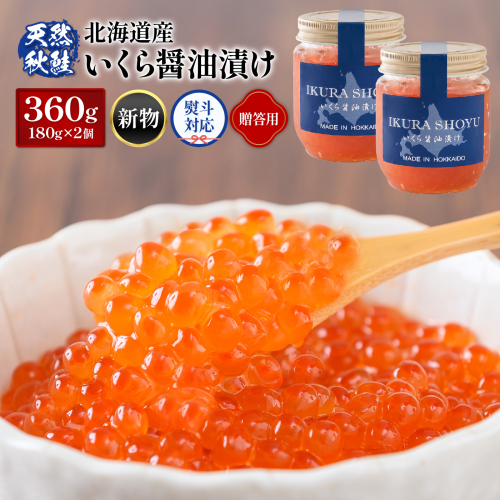 【贈答用：熨斗対応】 北海道産いくら醤油漬け360g(180g×2)【0212302】 1332649 - 北海道羽幌町