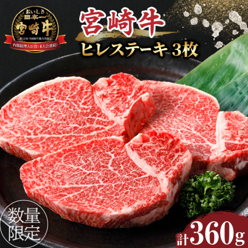 ≪数量限定≫宮崎牛ヒレステーキ(計360g) 肉 牛 牛肉 焼肉 国産_T030-1043 1333530 - 宮崎県都農町