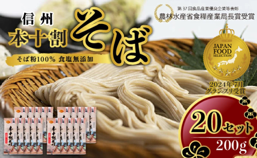 そば 長野 受賞歴多数 本十割そば 200g×20 信州戸隠そば株式会社 乾麺 麺類 蕎麦 ソバ 十割 10割 十割そば 十割蕎麦 10割そば 信州戸隠そば 信州 セット 長野県 長野市  1334023 - 長野県長野市
