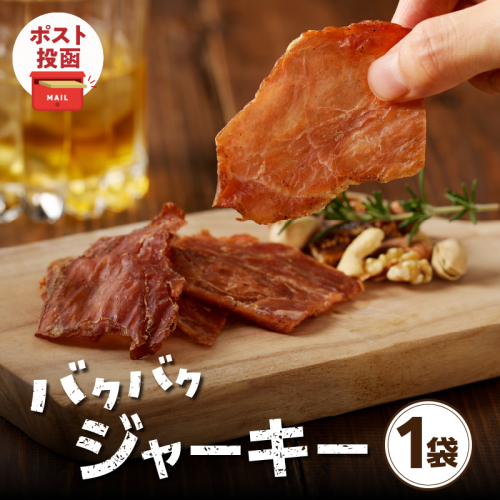 ＼ポスト投函／バクバクジャーキー1袋 肉 豚 豚肉 おつまみ 国産_T030-032 1334367 - 宮崎県都農町