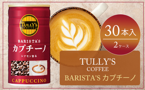 コーヒー タリーズ 缶コーヒー バリスタズ カプチーノ TULLY'S COFFEE BARISTA'S カプチーノ 缶 180g 2ケース 飲料類 珈琲  133442 - 広島県安芸高田市