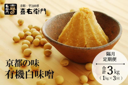 【定期便・隔月3回】有機 白味噌 1kg×隔月3回 京都・喜右衛門〈定期便 みそ 味噌 無添加 オーガニック 有機 天然醸造 お雑煮 加工食品 発酵食品 白大豆 天日塩 調味料〉 1334600 - 京都府宇治田原町