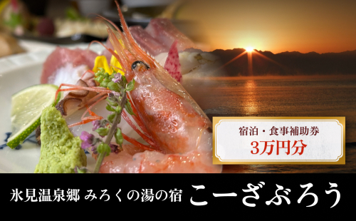 「氷見温泉郷 みろくの湯の宿 こーざぶろう」宿泊・食事補助券3万円分 ｜宿泊券 食事券 チケット クーポン 海鮮 1334747 - 富山県氷見市