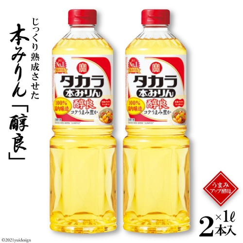 BF082タカラ本みりん「醇良」1L 2本入 133476 - 長崎県島原市