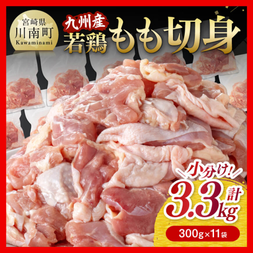 小分け！ 九州産 若鶏 もも 切身 3.3kg (300g×11袋)【 国産 九州産 鶏肉 肉 とり もも肉 モモ 3kg オーバー からあげ チキン南蛮 送料無料 】 1335258 - 宮崎県川南町