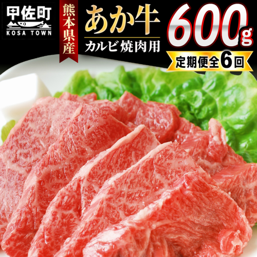 【毎月お届け】GI認証_くまもとあか牛カルビ焼肉用　600g【定期便6ヶ月コース】 - 肉 お肉 牛肉 カルビ 焼肉 あか牛 和牛 やわらかい 国産 国内産 九州産 熊本県産 GI認証 定期便 熊本県 甲佐町 133526 - 熊本県甲佐町