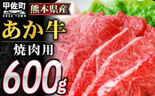 熊本県産GI認証_くまもとあか牛カルビ焼肉用　600g - 肉 お肉 牛肉 カルビ 焼肉 あか牛 和牛 国産 国内産 九州産 熊本県産 GI認証 熊本県 甲佐町【価格変更】 133561 - 熊本県甲佐町