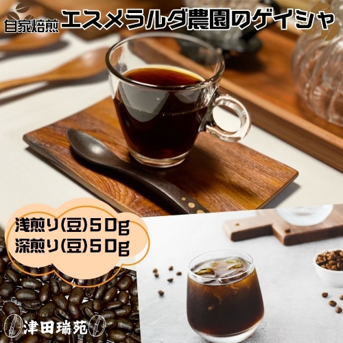 エスメラルダ農園ゲイシャ・プライベートコレクションナチュラル:浅煎りと深煎り(豆)のデュオ/津田瑞苑 コーヒー豆 自家焙煎 父の日 ご挨拶 パナマ 奈良県 宇陀市 1335868 - 奈良県宇陀市