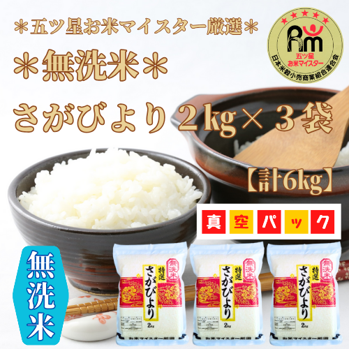 CIB65_無洗米さがびより６kg 1336511 - 佐賀県みやき町