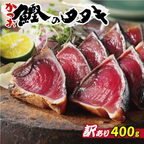 お試し用 訳あり かつおのたたき 400g 以上 5000円 サイズ 不揃い 規格外 試供品 お試し品 少量 ふるさと納税 かつおたたき カツオたたき 鰹たたき 少額 食べ物 旬 お手軽 魚海鮮 魚介 1万円 以下 父の日 傷 小分け 真空 パック 新鮮 鮮魚 天然 鰹 四国一 水揚げ 一本釣 黒潮 上り 戻り カツオ タタキ 肉 厚 冷凍 人気 ハマスイ 愛南町 愛媛県 1336781 - 愛媛県愛南町
