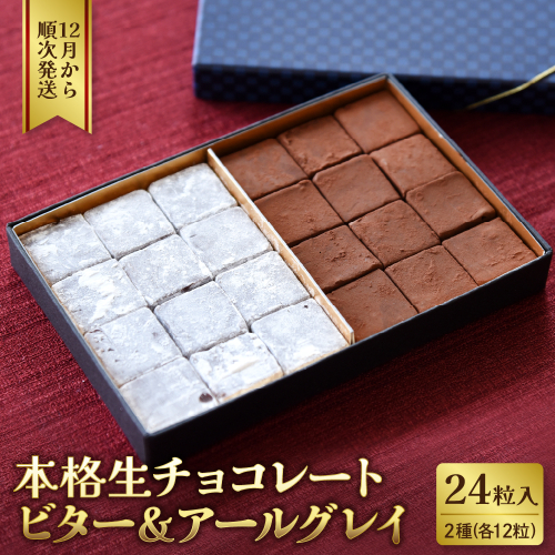 本格生チョコレート ビター&アールグレイ 24粒入り 1336800 - 山形県河北町