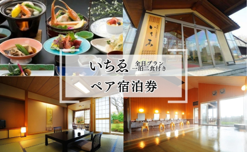 にかほ温泉 旅館いちゑ「一泊二食ペア宿泊券（全日プラン）」1月～4月宿泊 1336890 - 秋田県にかほ市