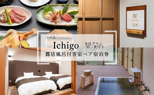 にかほ温泉 旅館いちゑ Ichigo「露天風呂付客室 一泊二食ペア宿泊券（全日プラン）」5月～12月宿泊 1336891 - 秋田県にかほ市