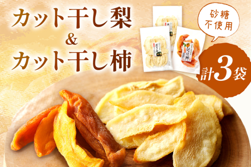 浜田市特産の梨と柿（西条柿）小袋のドライフルーツ ドライフルーツ 梨 柿 おやつ お菓子 デザート スイーツ ホワイトデー お返し 【032_2082】 133694 - 島根県浜田市