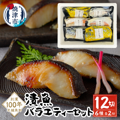 a10-1079202508　【2025年8月お届け】漬魚バラエティーセット 1337094 - 静岡県焼津市