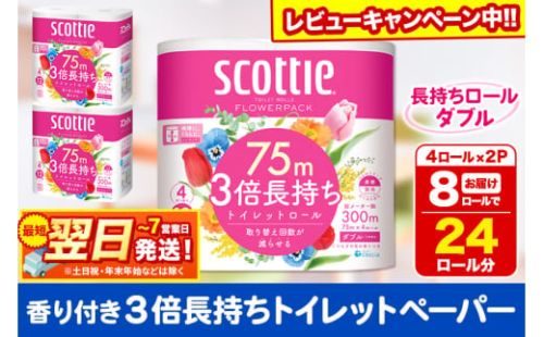 トイレットペーパー スコッティ フラワーパック 3倍長持ち〈香り付〉4ロール(ダブル)×2パック 秋田市オリジナル 最短翌日発送