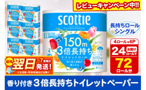 最短翌日発送 トイレットペーパー スコッティ フラワーパック 3倍長持ち〈香り付〉4ロール(シングル)×6パック 秋田市オリジナル【レビューキャンペーン中】
