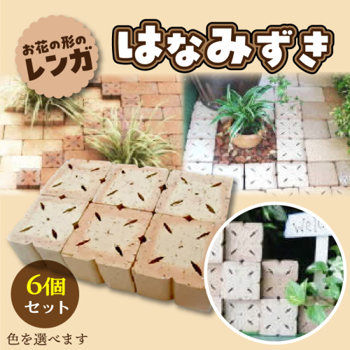 お花の形のレンガ　はなみずき　6個セット　（色を選べます）　H032-060 1337427 - 愛知県碧南市