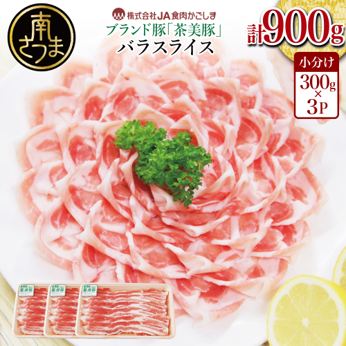 【鹿児島県産】ブランド豚 茶美豚 バラスライス 計900g（300g×3P） お肉 ブランド 豚 豚肉 スライス 小分け しゃぶしゃぶ グルメ お取り寄せ 冷凍 JA食肉かごしま 南さつま市 1338022 - 鹿児島県南さつま市