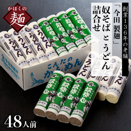 そば【創業136年】老舗 「今田製麺」の 奴そば と うどん 詰合せ （ 乾麺 ）48人前（280g×各8把） 133865 - 山形県河北町