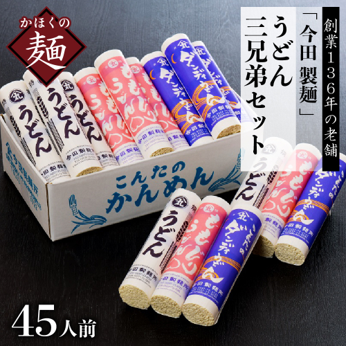 うどん【 創業 136年】粉にこだわり！老舗 「今田製麺 の うどん 三兄弟 セット （ 乾麺 ）45人前 （280g×15把） 133866 - 山形県河北町
