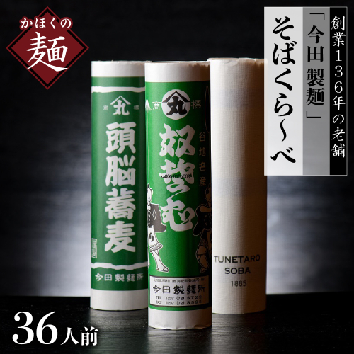 そば【 創業 136年】老舗 「 今田 製麺 」の そばくら～べ 36人前 セット（ 奴蕎麦 、 頭脳 蕎麦 、TUNETARO SOBA） 133867 - 山形県河北町