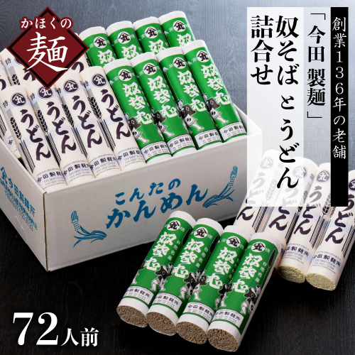 72人前！【 創業 136年】老舗 「今田製麺」の 奴そば と うどん 詰合せ （ 乾麺 ）280g×各12把 133868 - 山形県河北町
