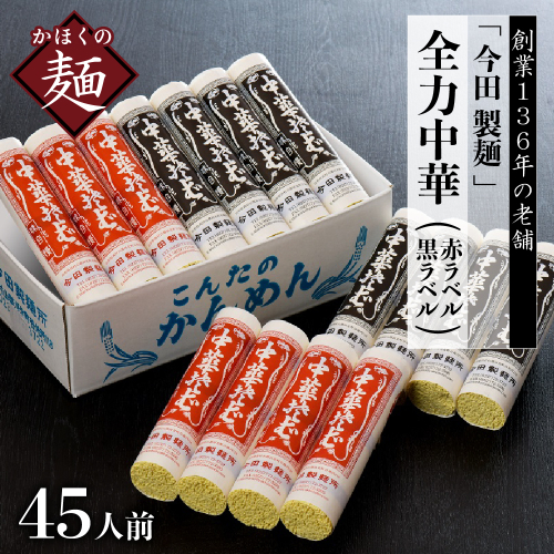 ラーメン 山形【創業136年】老舗 「今田製麺」の全力中華 （赤ラベル ・ 黒ラベル） 45人前セット 133869 - 山形県河北町