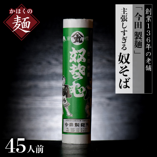 そば【 創業 136年】老舗 「今田製麺」の 主張しすぎる 奴そば （ 乾麺 ）45人前（280g×15把） 133870 - 山形県河北町