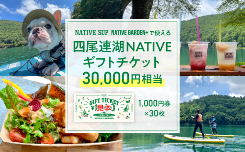 四尾連湖 NATIVEギフトチケット30,000円券　native surf[5839-2079] 1338776 - 山梨県市川三郷町