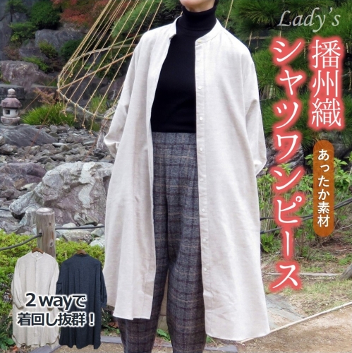 播州織 ヤクウールとオーガニックコットンのロングシャツワンピース 【和心衣・カゲヤマ】　ベージュ 1338843 - 兵庫県西脇市