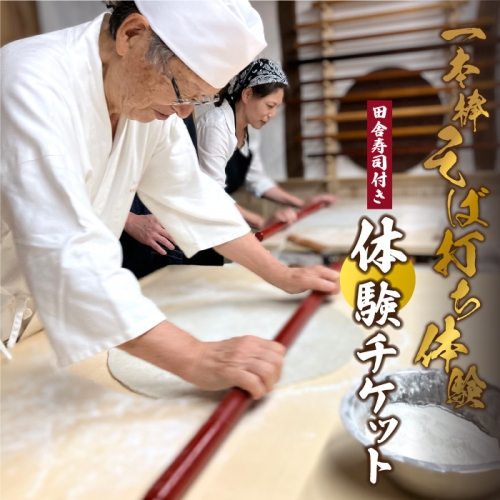 １本棒そば打ち 体験 田舎寿司付き 体験チケット 1338849 - 島根県邑南町