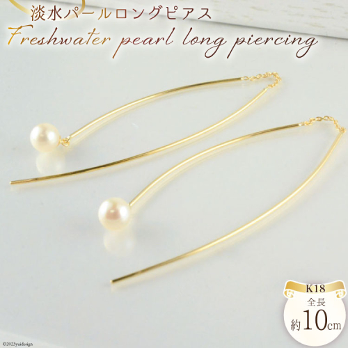 ピアス K18 淡水 パールロングピアス イエローゴールド 1ペア ジュエリーケース付き no.3515500yp [シエロ 山梨県 中央市 21470817] アクセサリー ジュエリー アクセ 淡水 レディース 18金 アメリカンピアス 1339133 - 山梨県中央市