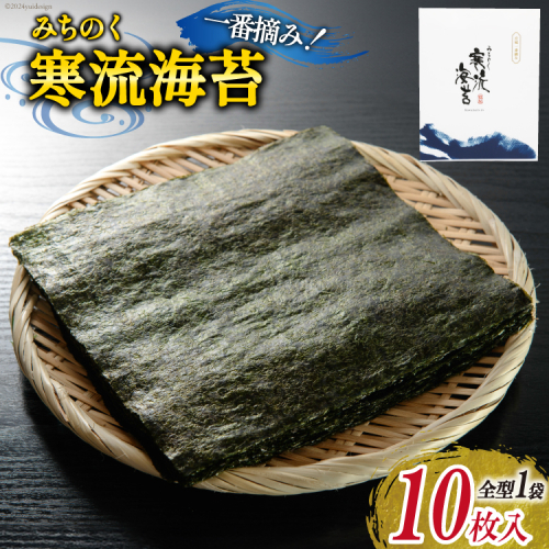 のり みちのく寒流海苔 宮城一番摘み 10枚×1袋 [かわむら家 宮城県 気仙沼市 20564376] 海藻 海苔 焼きのり 焼き海苔 おにぎり おにぎらず 寿司 ご飯のお供 ごはんのおとも 手巻き 1339290 - 宮城県気仙沼市