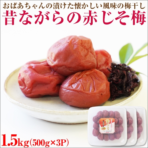 【和歌山県/紀州南高梅】紀州南高梅 昔ながらの赤じそ梅 1.5kg(500g×3パック) 塩分約20% 133984 - 和歌山県御坊市