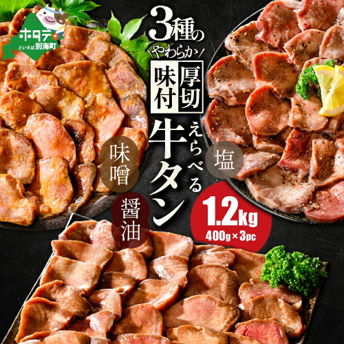 【味付けが選べる】北海道 別海町 やわらか厚切り 牛タン 1.2kg 1340062 - 北海道別海町