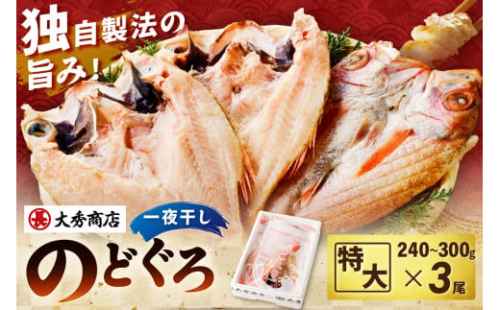浜田加工　大秀商店の「干し特大のどぐろ」（3尾入り） 魚介 魚介類 魚 開き 干物 のどぐろ 【038_1945】 1340171 - 島根県浜田市