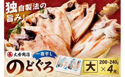 浜田加工 大秀商店の「干しのどぐろ（大）」（4尾入り） 魚介 魚介類 魚 開き 干物 のどぐろ 【038_1951】 1340174 - 島根県浜田市